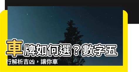 吉祥數字車牌|選牌技巧知多少！從數字五行解析車牌吉凶